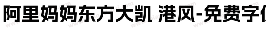 阿里妈妈东方大凯 港风字体转换
